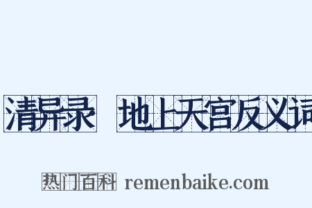 清异录·地上天宫反义词是什么意思的图片